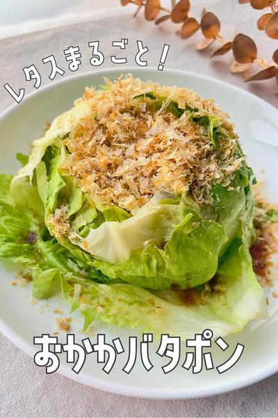 レタス1玉余裕でいけちゃう🥬レタスのおかかバタポン