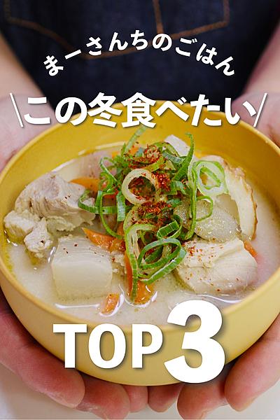 特選!!この冬食べたい「汁もの」TOP3☃️