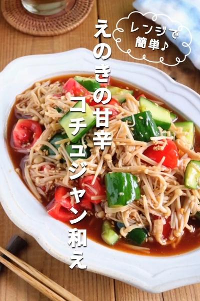 レンジで簡単！えのきの甘辛コチュジャン和え
