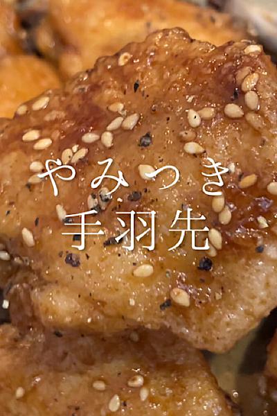 手羽先の唐揚げ