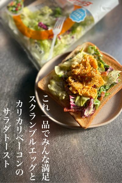 スクランブルエッグとベーコンのサラダトースト
