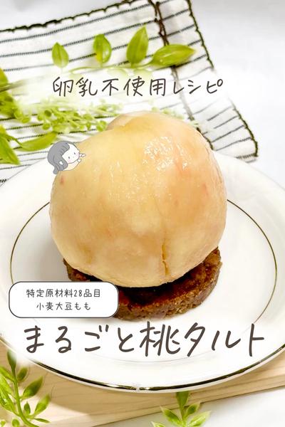 【卵乳不使用】まるごと桃タルト🍑