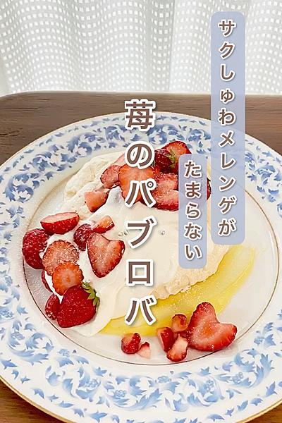 至高の口どけ　🍓苺のパブロバ🍓