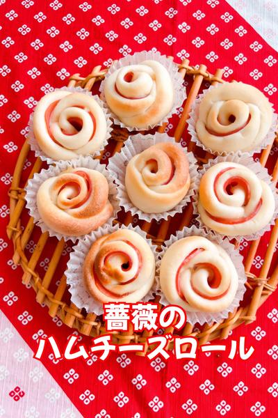 薔薇のハムチーズロール