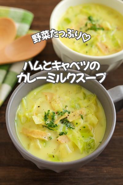野菜たっぷり♡ハムとキャベツのカレーミルクスープ