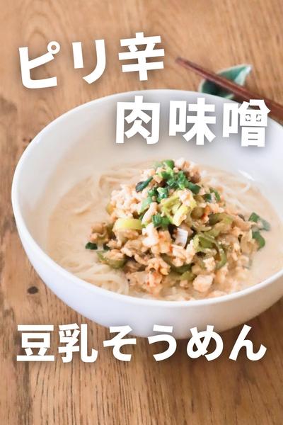 簡単ヘルシー！肉味噌豆乳そうめん