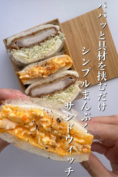 パパッと具材を挟むだけ シンプルまんぷくサンド