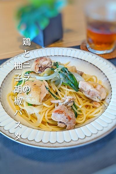 鶏とニラの柚子胡椒パスタ