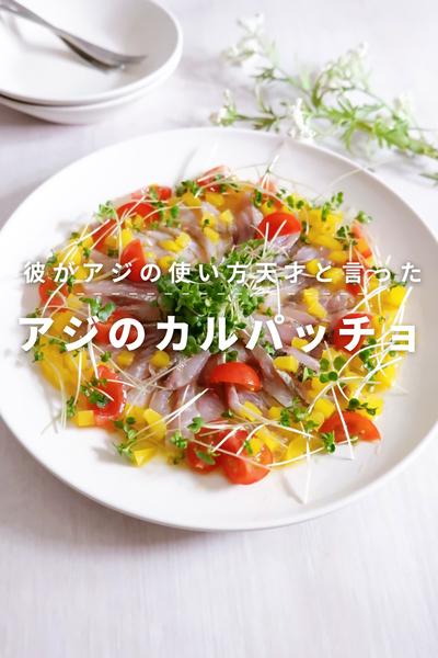 彼がアジの使い方天才と言った！アジのカルパッチョ