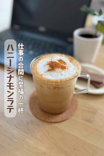  『ハニーシナモンラテ』