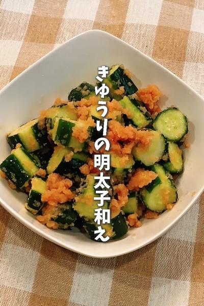 限界ママの平日レシピ😋きゅうりの明太子和え🥒