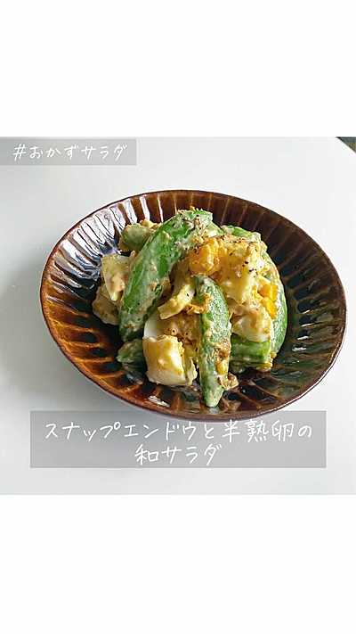 スナップエンドウと半熟卵の和サラダ