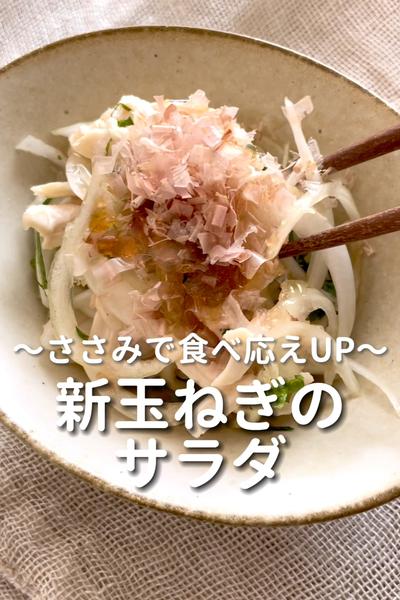 \旬を味わって♡/
【新玉ねぎのサラダ】