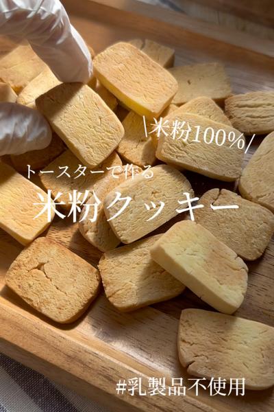 トースターで作る♩サクサク！【米粉クッキー】