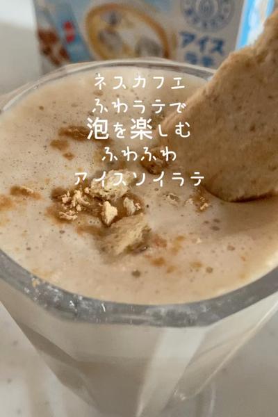 ネスカフェふわラテであわあわのソイラテ