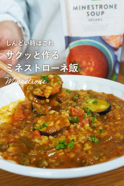 レトルトだっていいじゃない。ミネストローネ飯