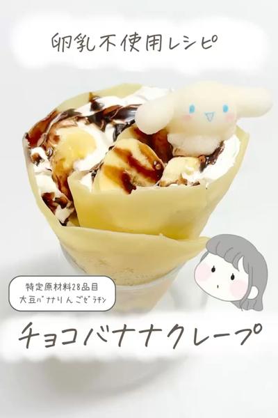【卵乳小麦不使用】チョコバナナクレープ🍫🍌