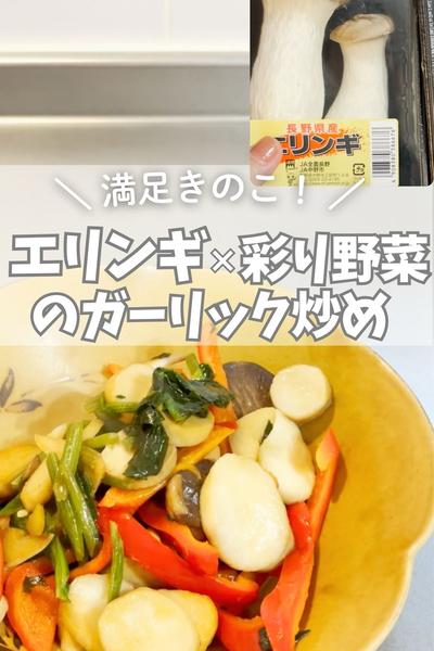 エリンギとほうれん草パプリカのガーリックバター炒め