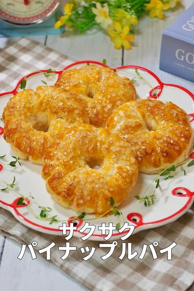 包んで焼くだけ！パイナップルパイ