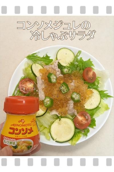 コンソメジュレの冷しゃぶサラダ