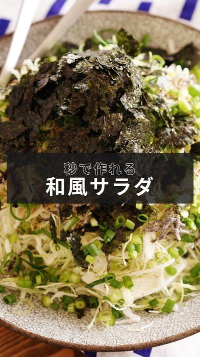 【秒でできる！和風サラダ】