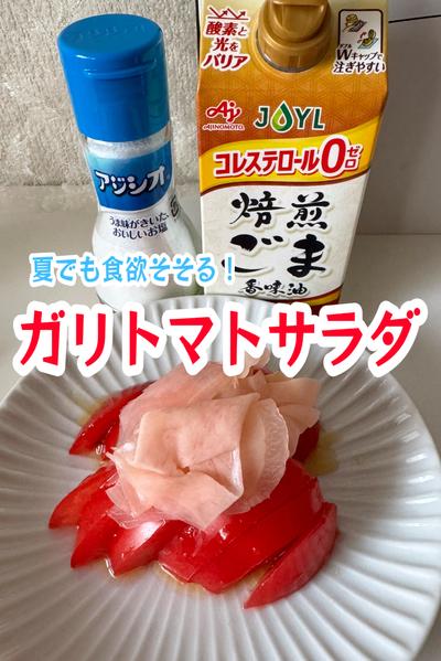 夏でも食欲そそる！ガリトマトサラダ