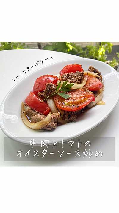 牛肉とトマトのオイスターソース炒め