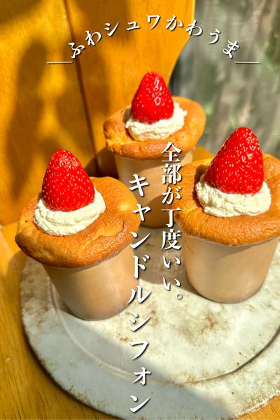 ＼ふわシュワ／全部が丁度いい。キャンドルシフォン