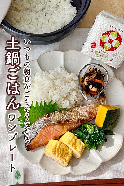 至福の朝食！土鍋ごはんワンプレート