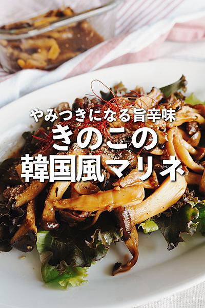 きのこの韓国風マリネ