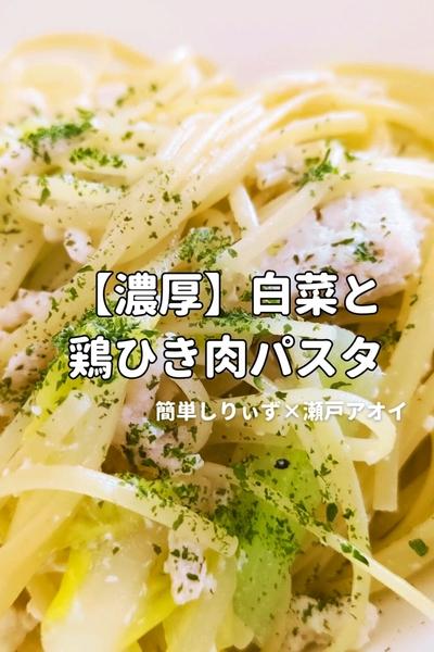 【濃厚】白菜と鶏ひき肉のパスタ