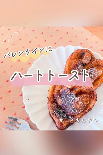 バレンタインにハートフレンチトースト