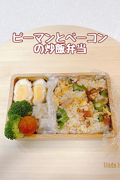ピーマンとベーコンのチャーハン弁当