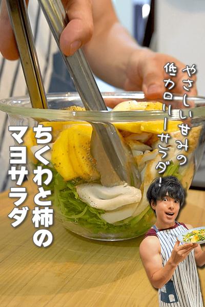 やさしい甘みで低カロリー！ちくわと柿のマヨサラダ