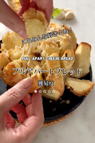 簡単ビヨ〜ン🍞プルアパートブレッド🍞 