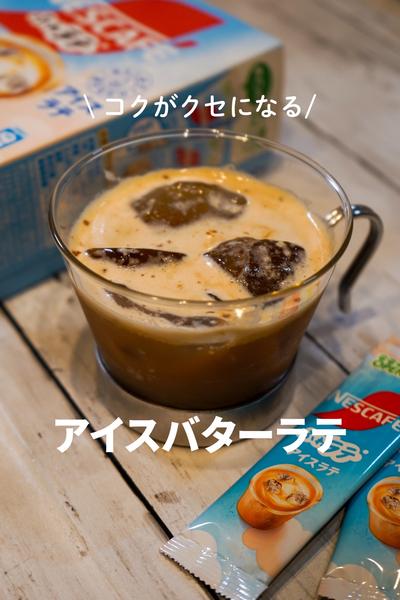 コクがクセになる　アイスバターラテ