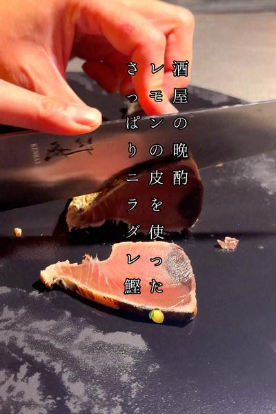 【酒屋の晩酌】レモンの皮を使ったさっぱりニラダレ鰹
