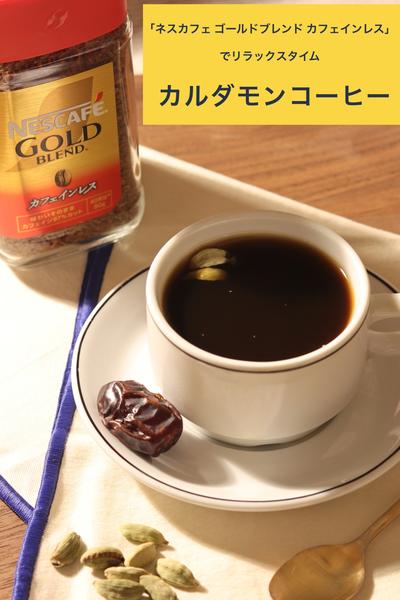 カルダモンコーヒーで優雅なリラックスタイム