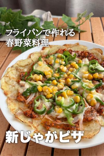 フライパンで作れる春野菜料理！新じゃがピザ