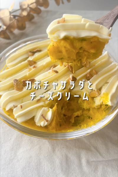 ２色が可愛い🧡🤍かぼちゃサラダとチーズクリーム🎃🧀
