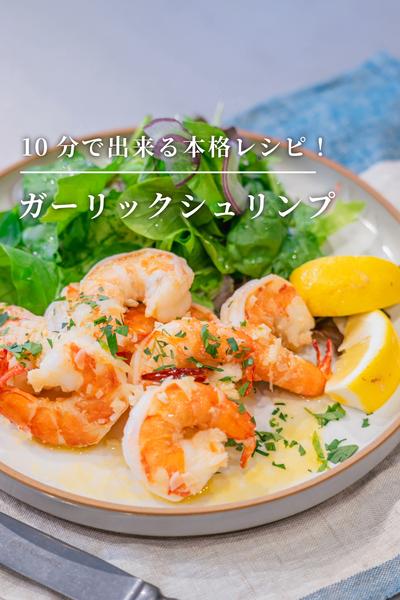 10分で出来る本格レシピ！ガーリックシュリンプ