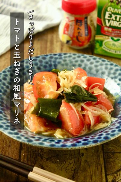 さっぱり♪だしうま！トマトと玉ねぎの和風マリネ