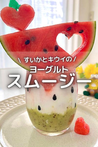 すいかとキウイのヨーグルトスムージー