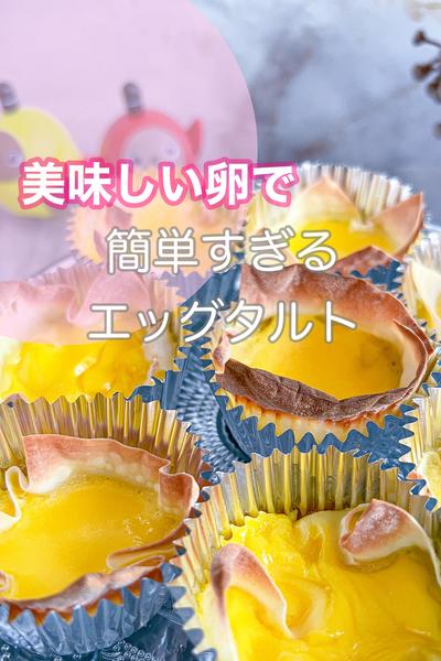 簡単すぎるエッグタルト