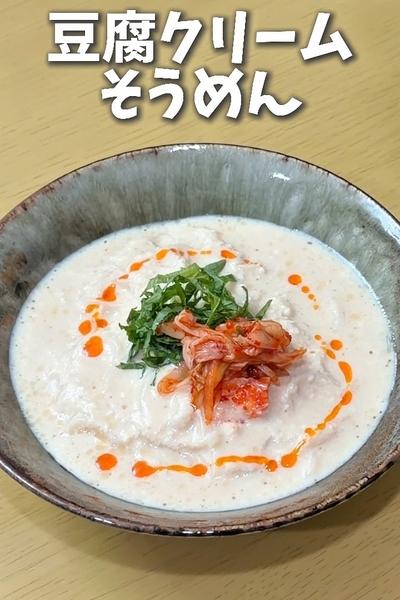 豆腐クリームそうめん🎐