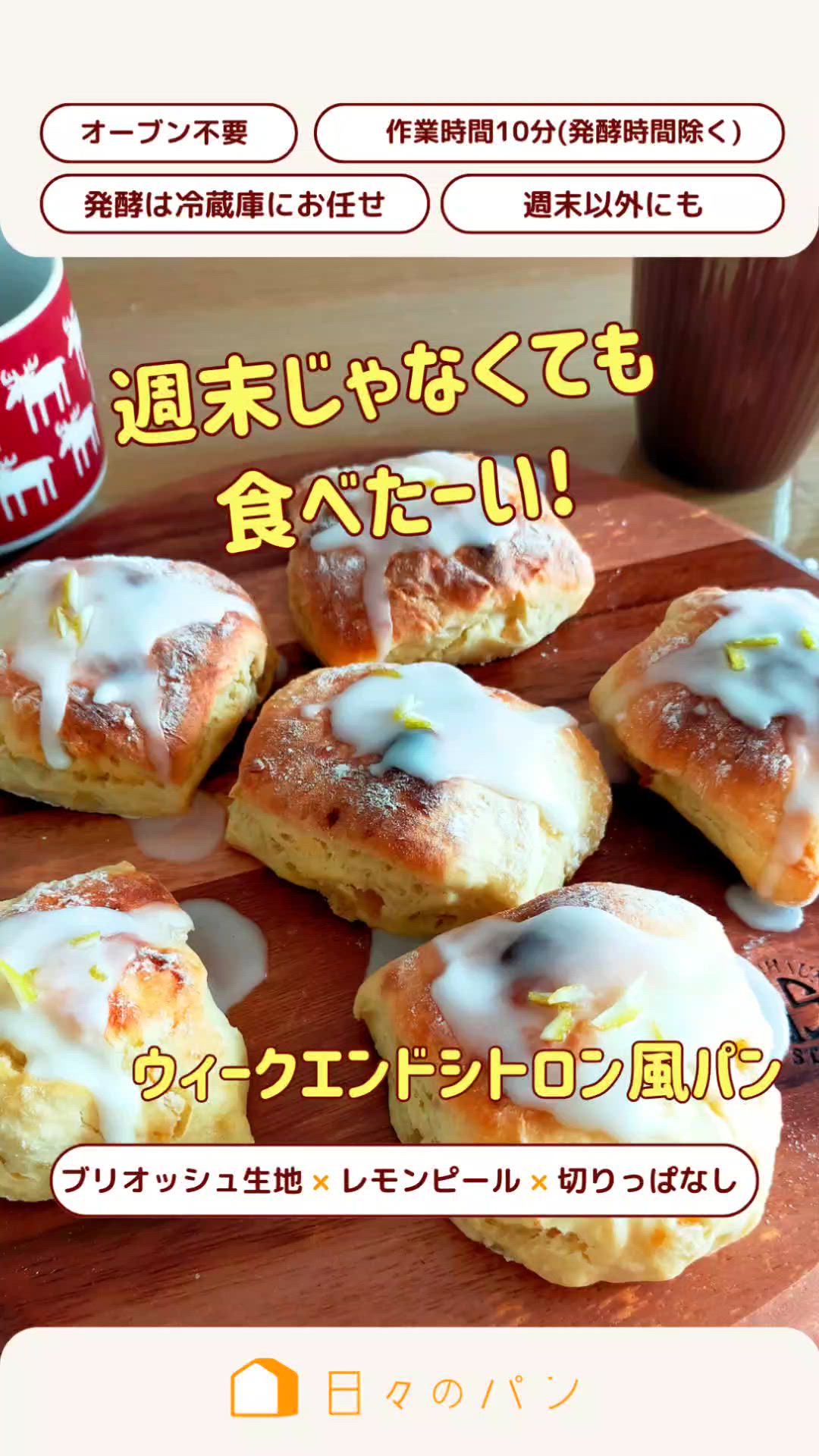 平日も🍋ウィークエンドシトロン風パン😆 by 🍞作りおきパン365