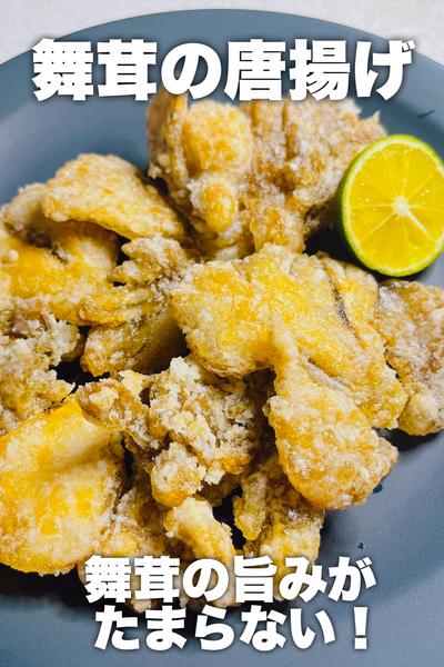 舞茸の旨みがたまらない！舞茸の唐揚げ