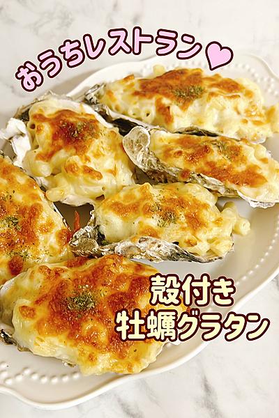 おうちレストラン🍷映え牡蠣グラタン🦪