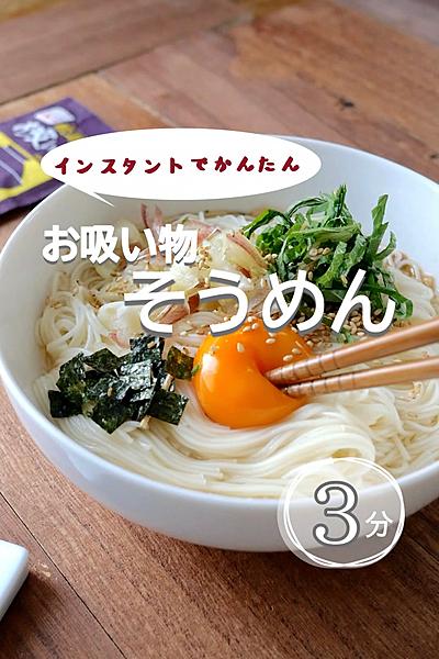 【インスタントでかんたん】お吸い物そうめん