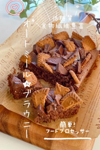 低糖質＆食物繊維豊富❣️オートミールブラウニー